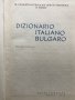 Италианско-български речник / Dizionario italiano-bulgaro , снимка 2