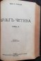 Кръгъ четива. Томъ 1-2 Левъ Н. Толстой, снимка 5