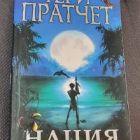 Книги Фантастика: Тери Пратчет - Нация, снимка 1 - Художествена литература - 43786593