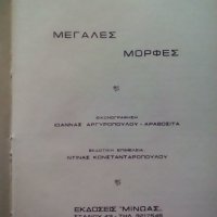 стара гръцка книга, твърда корица: Мегалес Мортес явно с автобиографии, снимка 7 - Енциклопедии, справочници - 38242968