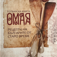 Готварска книга ОМАЯ Рецепти на българите от старо време, снимка 1 - Специализирана литература - 44899845