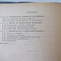 Книга"Сборник задач по сопротивл.материалов-Н.Беляев"-348стр, снимка 4 - Специализирана литература - 39974337