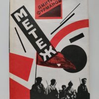 ,,Метеж" - Димитрий Фурманов, 1987г., снимка 1 - Художествена литература - 37513550