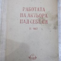 Книга"Работата на актьора над себе си-К.Станиславски"-310стр, снимка 1 - Специализирана литература - 32910679
