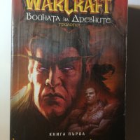 WarCraft: Войната на древните. Книга 1: Кладенецът на вечността Ричард А. Кнаак, снимка 1 - Художествена литература - 32539413