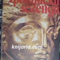 Тракийски легенди, снимка 1 - Специализирана литература - 38368640
