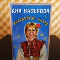 Ана Назърова - Македонска китка, снимка 1 - Аудио касети - 39061875