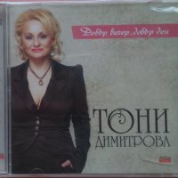 Тони Димитрова – Добър вечер, добър ден (2011, CD), снимка 1 - CD дискове - 38440678