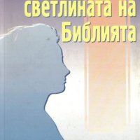 Джийн Гетс - Жената в светлината на библията (1992), снимка 1 - Художествена литература - 20889698