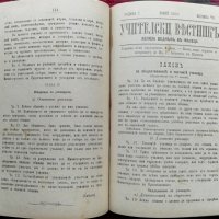 Учителски вестникъ. Година 1 :Книжка 1-8 /1885/, снимка 9 - Антикварни и старинни предмети - 38115147