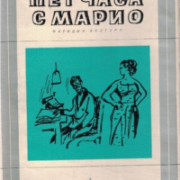 Мигел Делибес - Пет часа с Марио (Избрани романи 1974 (2)), снимка 1 - Художествена литература - 25898347