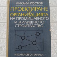 Проектиране на Организацията на промишлено и жилищното строителство, снимка 1 - Учебници, учебни тетрадки - 36604343