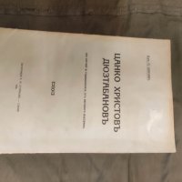 Книга " Цанко Христов Дюзтабанов (по случай 50 годишнината от неговото обесване. Петър Цонев, снимка 1 - Специализирана литература - 43468681