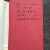 Дъщерята на Калояна- Фани Попова Мутафова, снимка 2 - Българска литература - 33097107