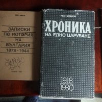 Хроника на едно царуване 1918-1930 - Иван Йовков , снимка 2 - Специализирана литература - 27489957