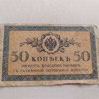 50 копейки 1915-17 Русия, снимка 1 - Нумизматика и бонистика - 33372447