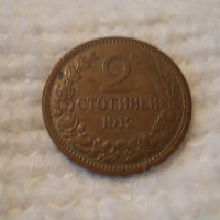 Стара монета 2 стотинки 1912 г., снимка 1 - Нумизматика и бонистика - 44905363