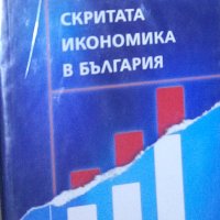 Скритата икономика в България, снимка 1 - Специализирана литература - 27334304