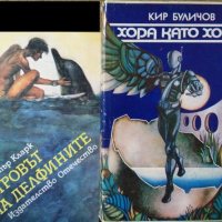 Комплект от 4 книги Фантастика 1981 г.-1988 г., снимка 2 - Художествена литература - 27985569