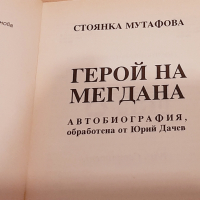 Книжки за големите Стоянка Мутафова и Емил Димиттов,за22лв, снимка 4 - Антикварни и старинни предмети - 44874583