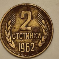 Стара монета 2 стотинки от 1962 год., снимка 1 - Нумизматика и бонистика - 44051321
