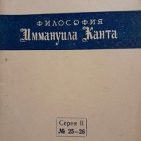 Философия Иммануила Канта Асмус В.Ф., снимка 1 - Специализирана литература - 44036318