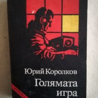 Голямата игра - Юрий Королков, снимка 1 - Художествена литература - 27122915