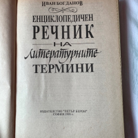 Енциклопедичен Речник на Литературните  Термини, снимка 2 - Специализирана литература - 36406857