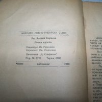 "Ловни кучета" от д-р Алекси Борисов, издание 1949г., снимка 3 - Специализирана литература - 40465990