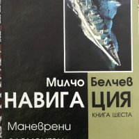 Навигация. Книга 6: Маневрени елементи на кораба Милчо Белчев, снимка 1 - Специализирана литература - 38724050