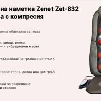 Висококачествена Масажираща Седалка/Наметка за кола или офис  Zenet, снимка 4 - Масажори - 38189063