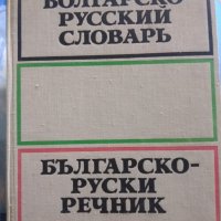 Българско-Руски речнк, снимка 1 - Чуждоезиково обучение, речници - 34665238