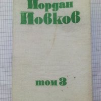 Събрани съчинения. Том 3 - Йордан Йовков, снимка 1 - Художествена литература - 43399057