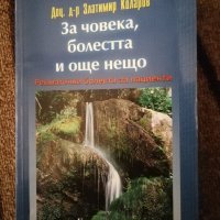 За човека, болестта и още нещо - книга втора -доц. д-р Златимир Коларов, снимка 1 - Специализирана литература - 38279631
