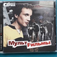 МультFильмы - Best, снимка 1 - CD дискове - 43055776