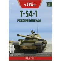Танк Т-54-1 СССР 1945 - мащаб 1:43 на Наши Танки модела е нов в блистер, снимка 8 - Колекции - 43967370