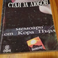 Стая за любов Мемоари от Кора Пърл Кора Пърл, снимка 1 - Художествена литература - 40393639