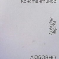 Любовно разписание Георги Константинов, снимка 1 - Художествена литература - 27015982