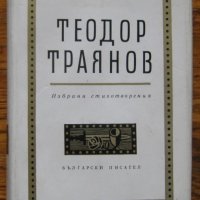 Избрани стихотворения, Теодор Траянов, снимка 1 - Художествена литература - 32433908