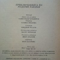 Приключенията на Родерик Рандъм - Тобаяс Смолет - 1987г., снимка 3 - Детски книжки - 43786304