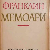 Мемоари- Бенджамин Франклин, снимка 1 - Художествена литература - 33476598