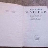 Веселин Ханчев, снимка 2 - Българска литература - 26859382