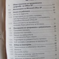 Книги за Офис ХР - 1 и 2 част , снимка 3 - Специализирана литература - 28346723