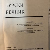 Българско-турски речник -1984, снимка 2 - Чуждоезиково обучение, речници - 32876162