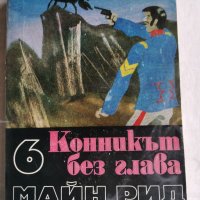 Конникът без глава, Майн Рид , снимка 1 - Художествена литература - 38133369