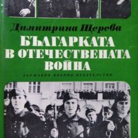 Българката в Отечествената война. Димитрина Щерева  1975 г., снимка 1 - Българска литература - 27423693