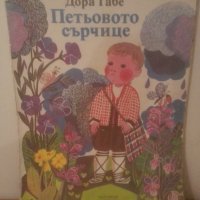 Дора Габе Петьовото сърчице, снимка 1 - Детски книжки - 27747689