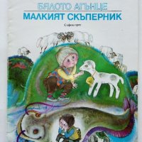 Бялото агънце / Малкият скъперник - Ангел Каралийчев - 1975г., снимка 1 - Детски книжки - 43787600