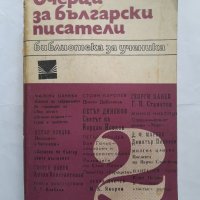 Очерци за български писатели. Част 2, снимка 1 - Учебници, учебни тетрадки - 40484727