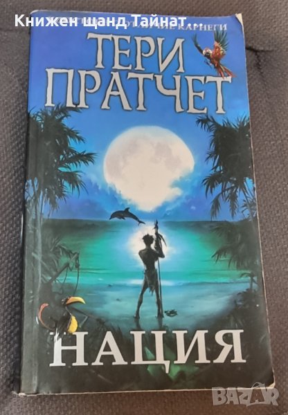 Книги Фантастика: Тери Пратчет - Нация, снимка 1